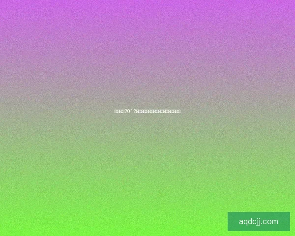 实况足球2012妖人盘点：潜力股与未来巨星的崛起之路